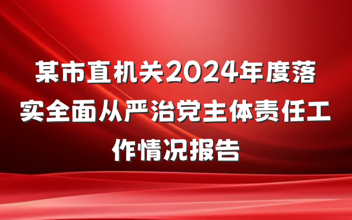 某市直机关2024年度落实全面从严治党主体责任工作情况报告