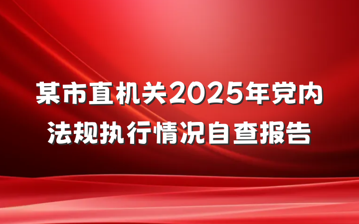 某市直机关2025年党内法规执行情况自查报告