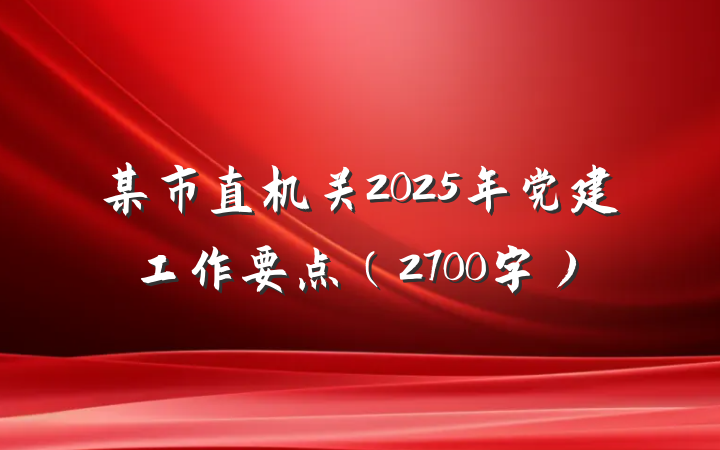 某市直机关2025年党建工作要点（2700字）