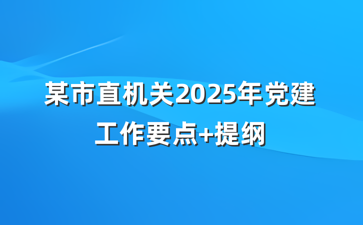 某市直机关2025年党建工作要点 提纲