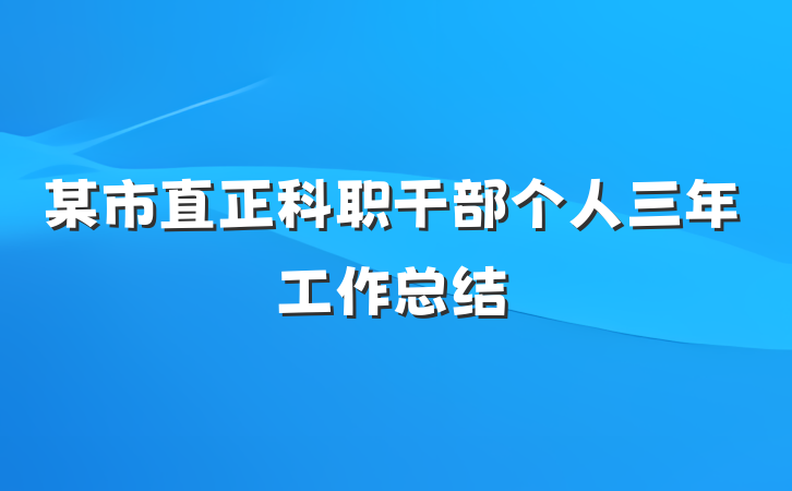 某市直正科职干部个人三年工作总结