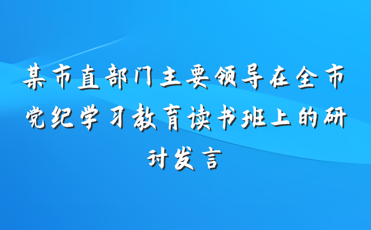 某市直部门主要领导在全市党纪学习教育读书班上的研讨发言