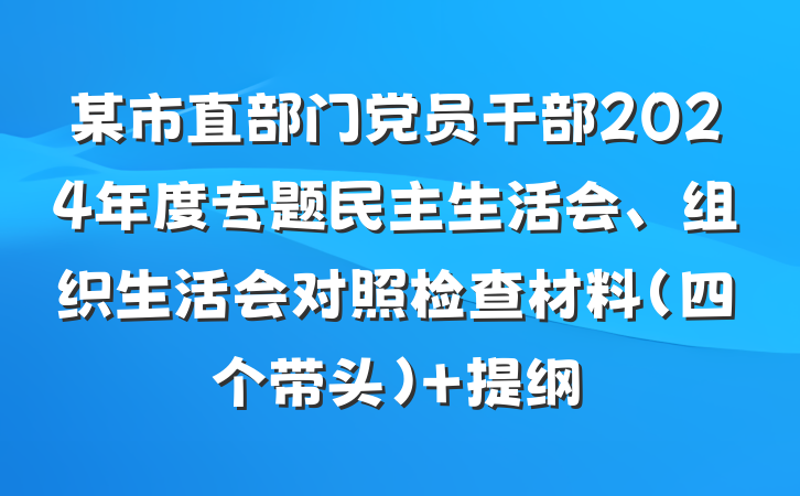 某市直部门党员干部2024年度专题民主生活会、组织生活会对照检查材料（四个带头） 提纲