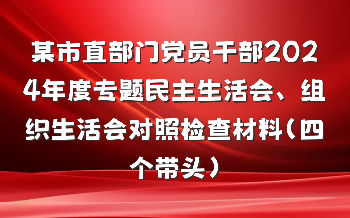某市直部门党员干部2024年度专题民主生活会、组织生活会对照检查材料（四个带头）