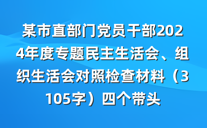 某市直部门党员干部2024年度专题民主生活会、组织生活会对照检查材料（3105字）四个带头
