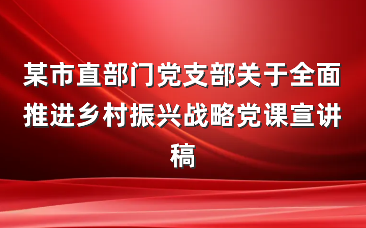 某市直部门党支部关于全面推进乡村振兴战略党课宣讲稿