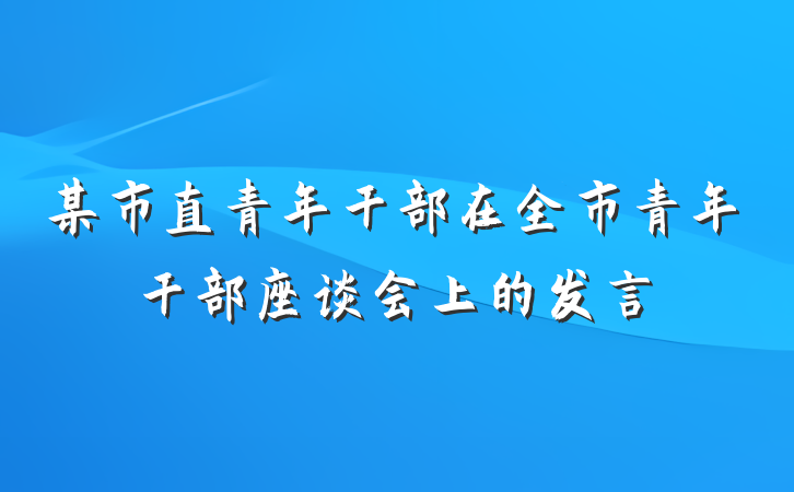 某市直青年干部在全市青年干部座谈会上的发言