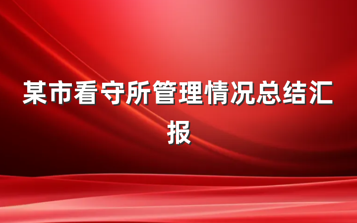 某市看守所管理情况总结汇报