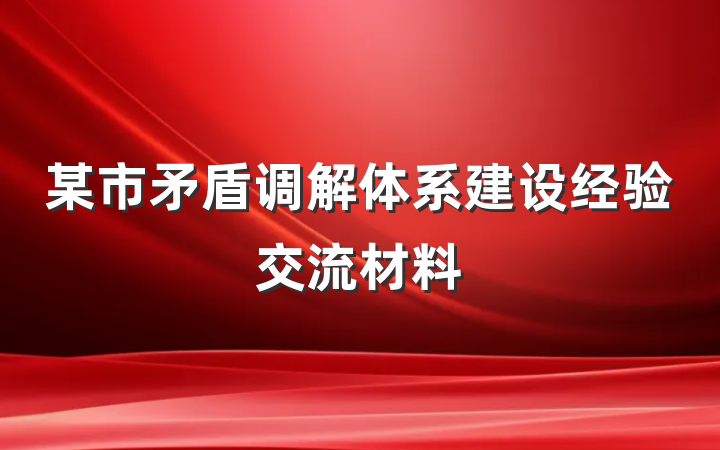 某市矛盾调解体系建设经验交流材料