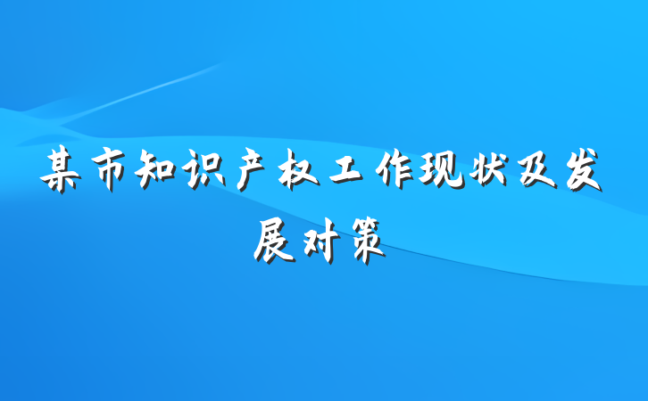 某市知识产权工作现状及发展对策