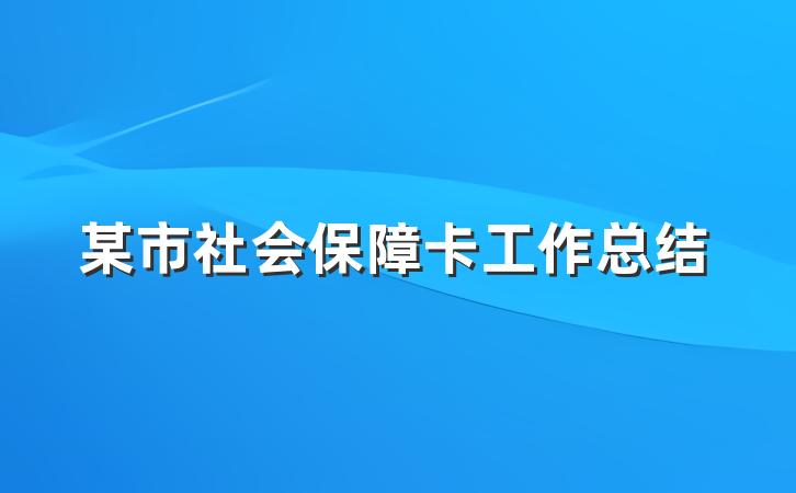 某市社会保障卡工作总结