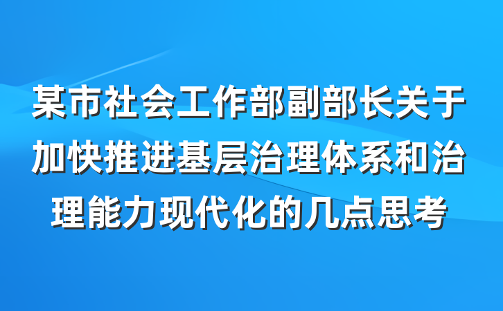 某市社会工作部副部长关于加快推进基层治理体系和治理能力现代化的几点思考