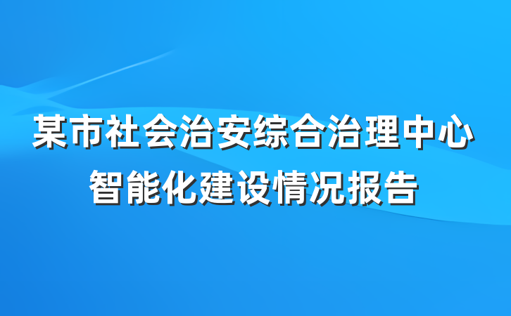 某市社会治安综合治理中心智能化建设情况报告
