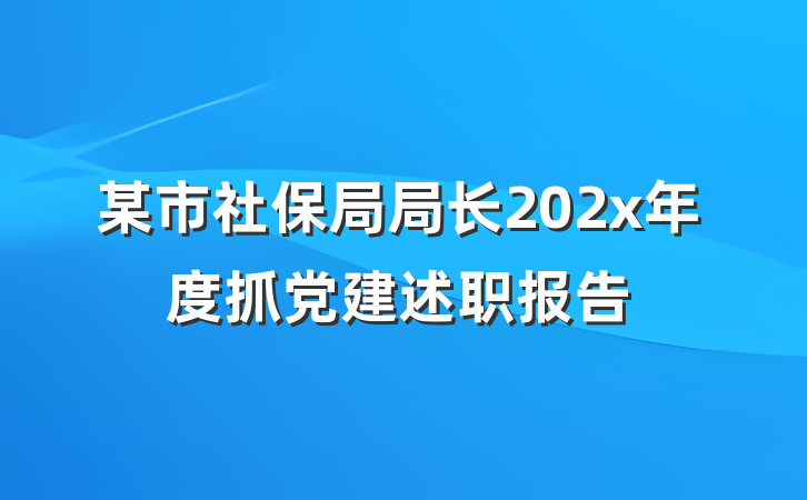 某市社保局局长202x年度抓党建述职报告