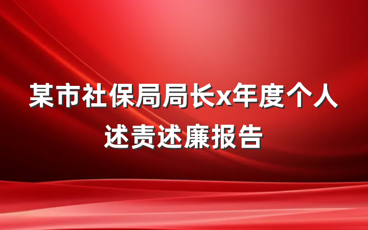 某市社保局局长x年度个人述责述廉报告