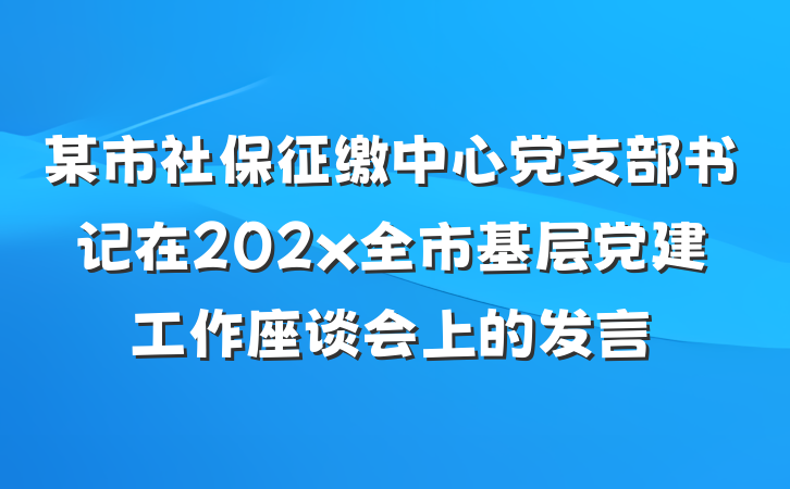 某市社保征缴中心党支部书记在202x全市基层党建工作座谈会上的发言