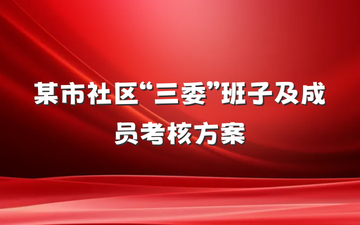 某市社区“三委”班子及成员考核方案