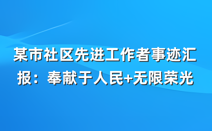 某市社区先进工作者事迹汇报：奉献于人民 无限荣光