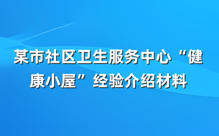 某市社区卫生服务中心“健康小屋”经验介绍材料