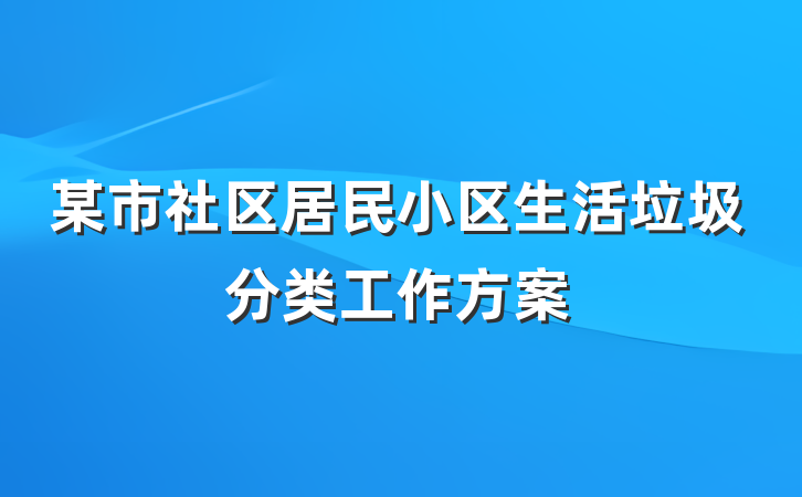 某市社区居民小区生活垃圾分类工作方案