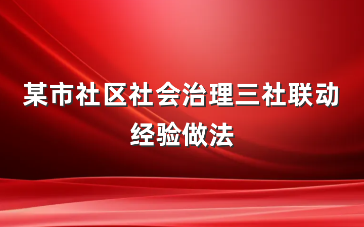 某市社区社会治理三社联动经验做法