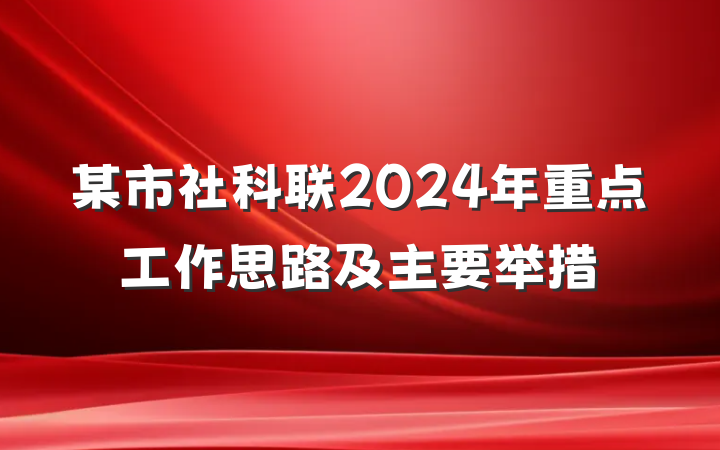 某市社科联2024年重点工作思路及主要举措