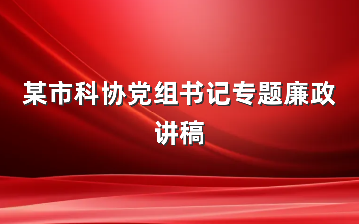 某市科协党组书记专题廉政讲稿