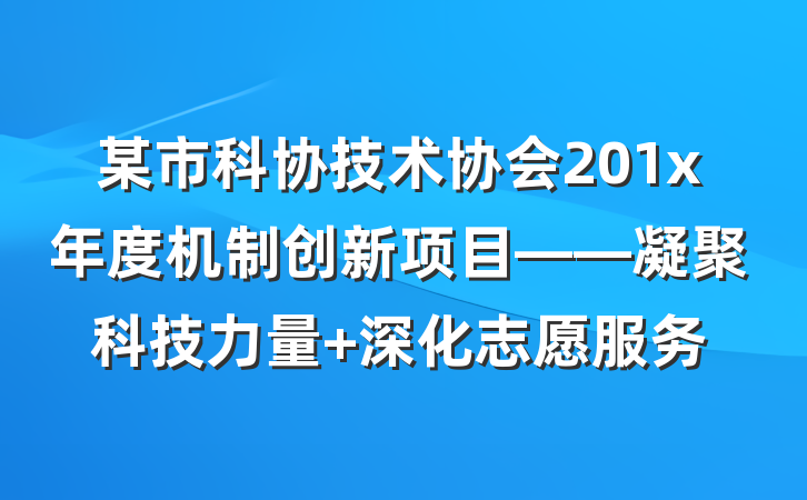 某市科协技术协会201x年度机制创新项目——凝聚科技力量 深化志愿服务