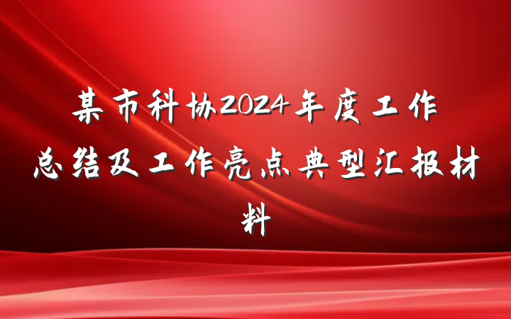 某市科协2024年度工作总结及工作亮点典型汇报材料