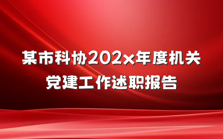 某市科协202x年度机关党建工作述职报告