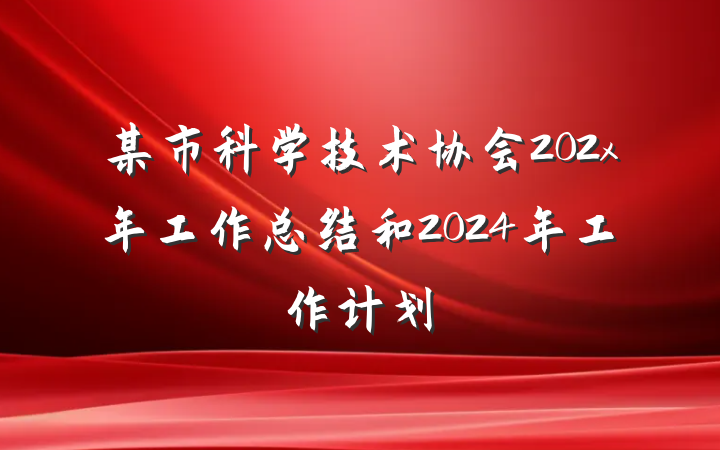 某市科学技术协会202x年工作总结和2024年工作计划