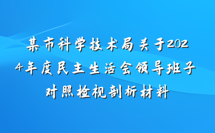 某市科学技术局关于2024年度民主生活会领导班子对照检视剖析材料