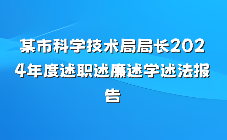 某市科学技术局局长2024年度述职述廉述学述法报告