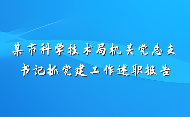 某市科学技术局机关党总支书记抓党建工作述职报告