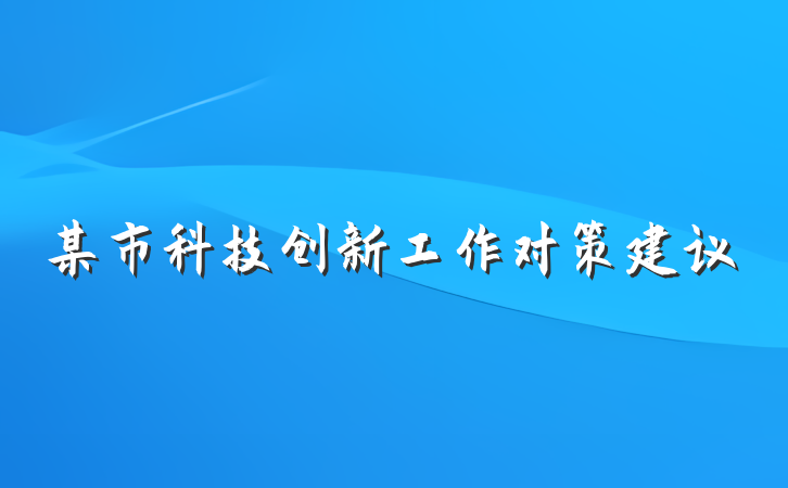 某市科技创新工作对策建议