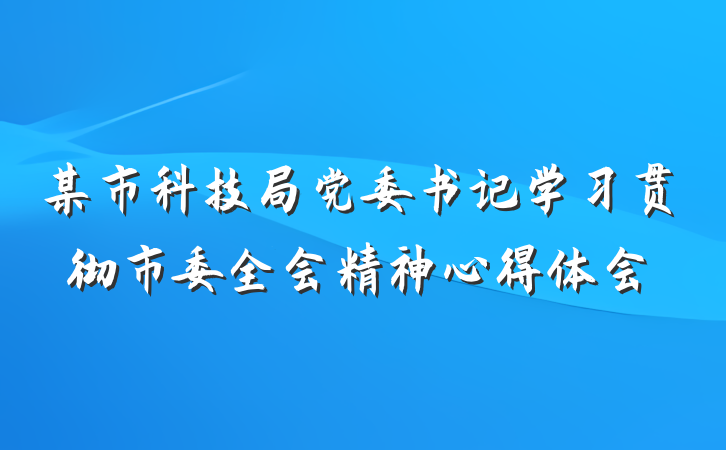 某市科技局党委书记学习贯彻市委全会精神心得体会