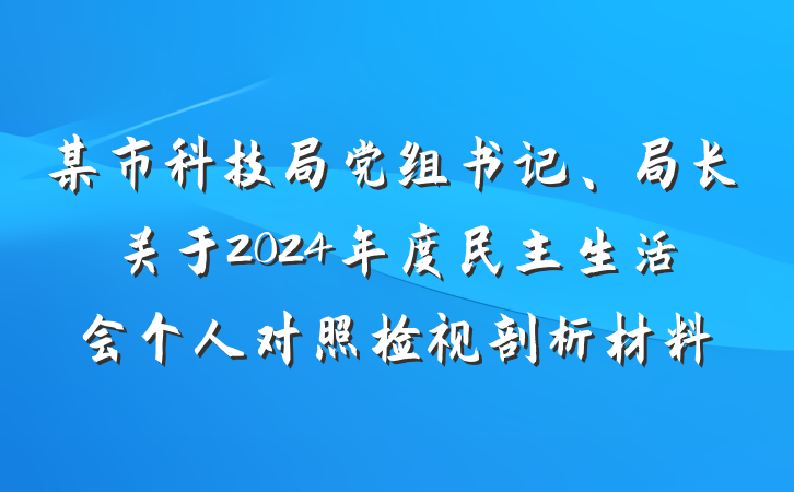 某市科技局党组书记、局长关于2024年度民主生活会个人对照检视剖析材料
