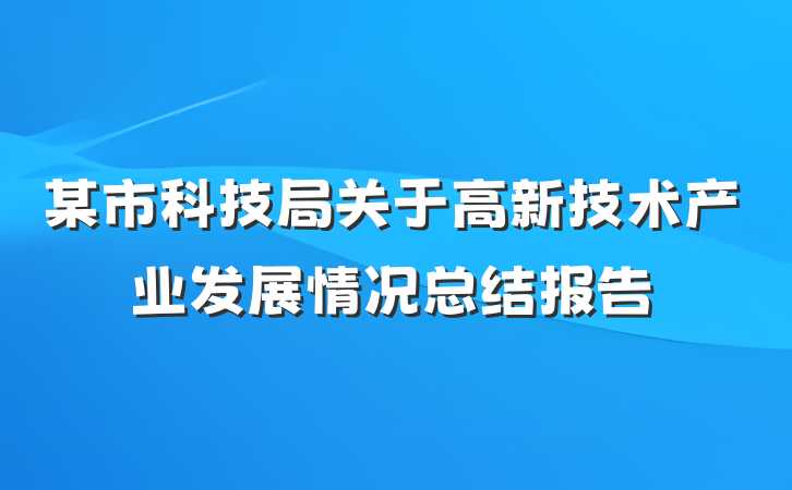 某市科技局关于高新技术产业发展情况总结报告