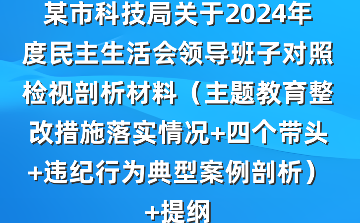 某市科技局关于2024年度民主生活会领导班子对照检视剖析材料（主题教育整改措施落实情况+四个带头+违纪行为典型案例剖析） 提纲