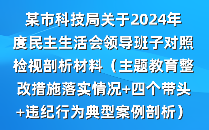 某市科技局关于2024年度民主生活会领导班子对照检视剖析材料（主题教育整改措施落实情况+四个带头+违纪行为典型案例剖析）