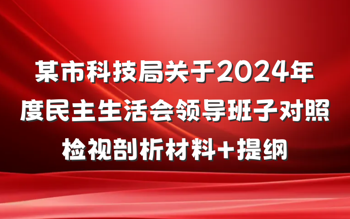 某市科技局关于2024年度民主生活会领导班子对照检视剖析材料 提纲