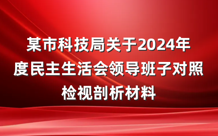 某市科技局关于2024年度民主生活会领导班子对照检视剖析材料
