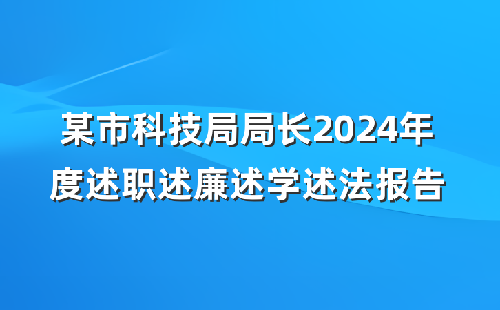 某市科技局局长2024年度述职述廉述学述法报告