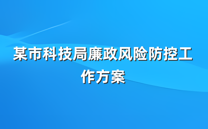 某市科技局廉政风险防控工作方案