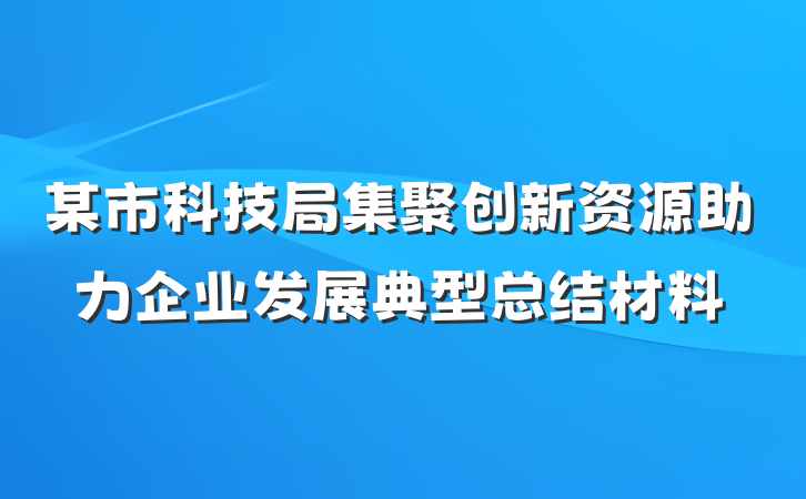 某市科技局集聚创新资源助力企业发展典型总结材料