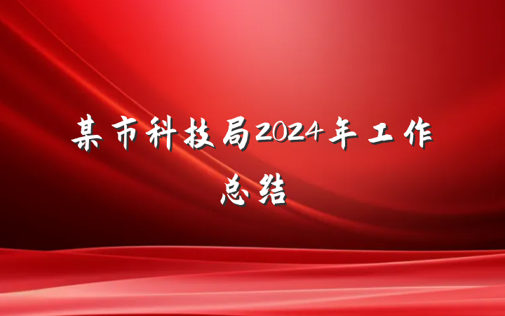 某市科技局2024年工作总结