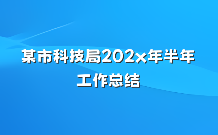 某市科技局202x年半年工作总结