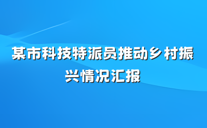 某市科技特派员推动乡村振兴情况汇报