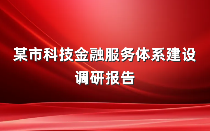 某市科技金融服务体系建设调研报告