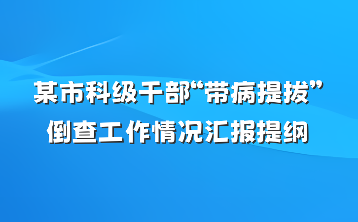 某市科级干部“带病提拔”倒查工作情况汇报提纲